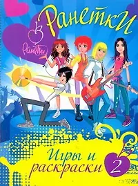 АСТ.Ранетки.Игры и раскраски №2