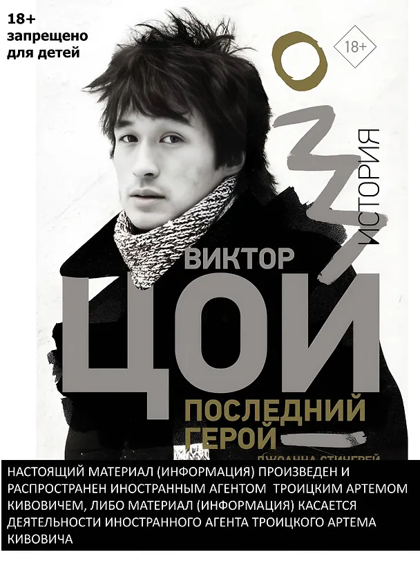 Книга Виктор Цой. Последний герой. История (Джоанна Стингрей) — 4