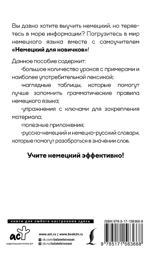 Книга Немецкий для новичков (Сергей Матвеев) — 2