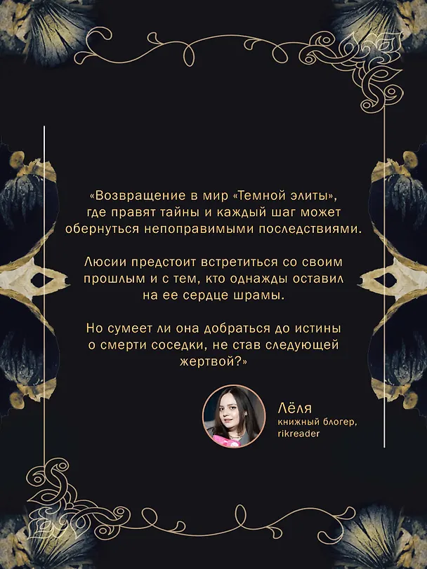 Книга Темная элита. Раскаяние (Юлия Хаусбург) — 10