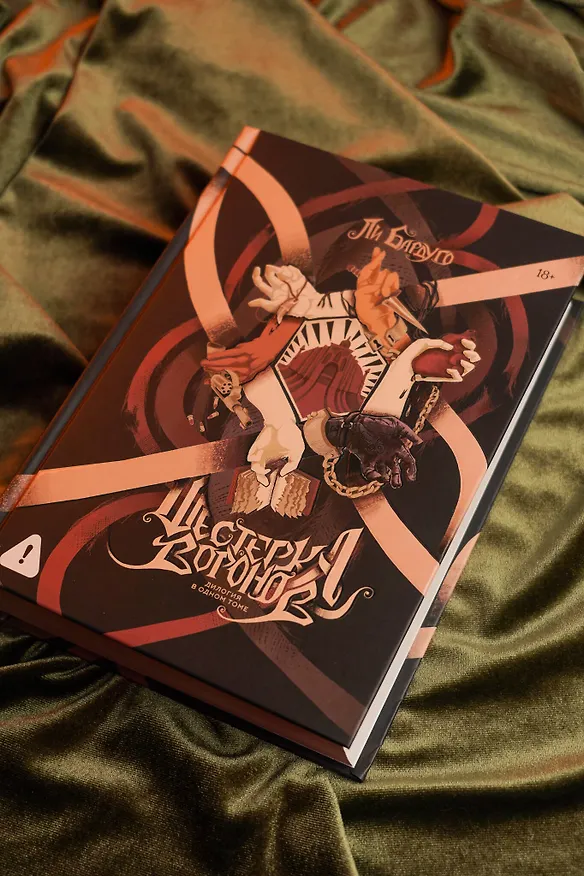 Книга Шестерка воронов. Дилогия в одном томе (Ли Бардуго) — 8
