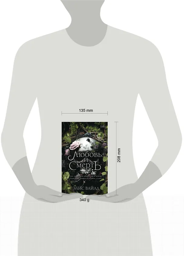 Книга Любовь и смерть (Элис Вайлд) — 6