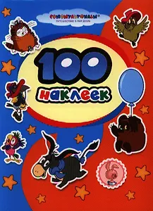 100 наклеек. "Союзмультфильм" (м/ф "Возвращение блудного попугая",  "Винни-Пух")
