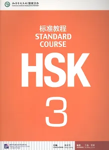 HSK Standard Course. Level 3. Textbook / Стандартный курс подготовки к HSK. Уровень 3. Учебник