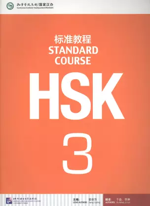 HSK Standard Course. Level 3. Textbook / Стандартный курс подготовки к HSK. Уровень 3. Учебник — 2617258 — 1