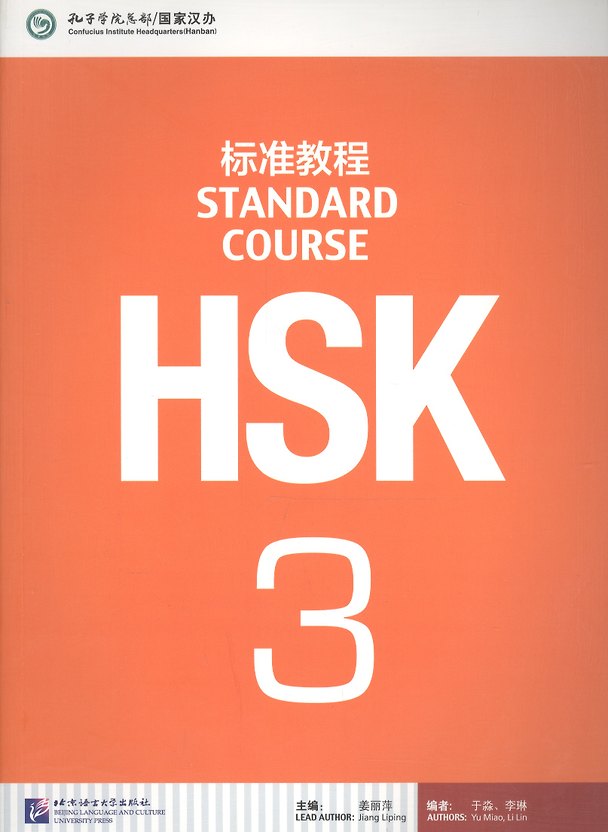 Книга HSK Standard Course. Level 3. Textbook / Стандартный курс подготовки к HSK. Уровень 3. Учебник (Li Lin, Yu Miao, Jiang Liping) — 1