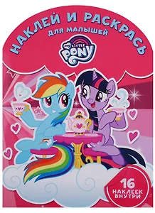 Мой маленький пони. НРДМ №1812. Наклей и раскрась для самых маленьких