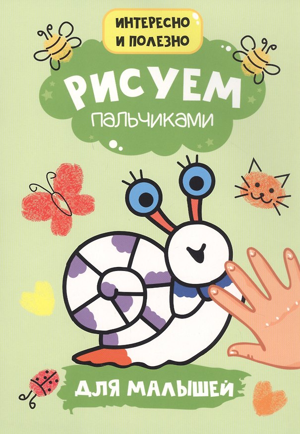 Книга Рисуем пальчиками. Для малышей () — 1