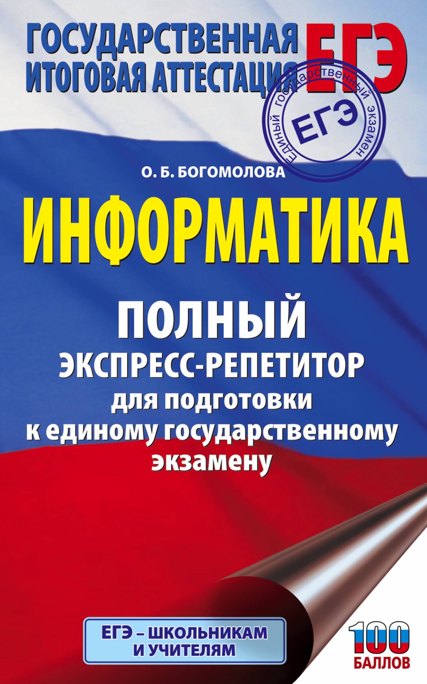 

Информатика. Полный экспресс-репетитор для подготовки к единому государственному экзамену