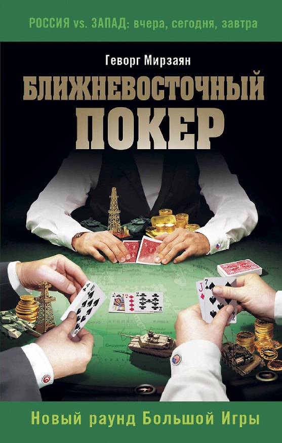 Книга Ближневосточный покер. Новый раунд Большой Игры (Геворг Мирзаян) — 1