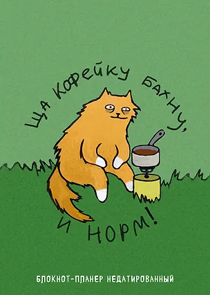 Планер недат. А4 36л "Ща кофейку бахну и норм!" скоба, вертик. 3126763