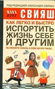 Как легко и быстро испортить жизнь себе и другим