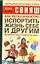 Как легко и быстро испортить жизнь себе и другим — 2213636 — 1