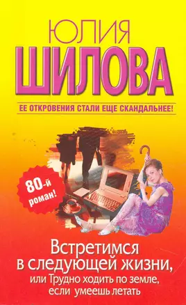 Встретимся в следующей жизни: или трудно ходить по земле, если умеешь летать: роман — 2271028 — 1