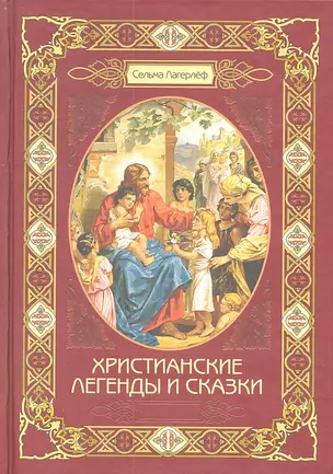 Христианские легенды и сказки — 2312432 — 1