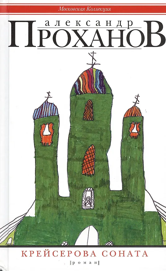 Книга Крейсерова соната (Александр Проханов) — 1