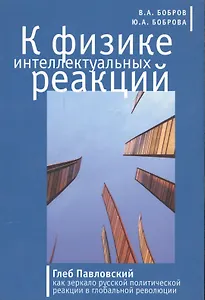 К физике интеллектуальных реакций. Глеб Павловский как зеркало русской политической реакции в глобальной революции