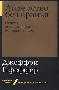 Лидерство без вранья. Почему не стоит верить историям успеха