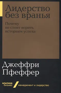 Лидерство без вранья. Почему не стоит верить историям успеха