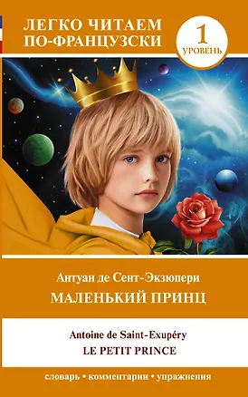 Книга Маленький принц/ Le petit prince. Уровень 1 (Антуан де Сент-Экзюпери)