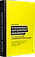 Современная программная инженерия. ПО в эпоху эджайла и непрерывного развертывания — 2966010 — 2
