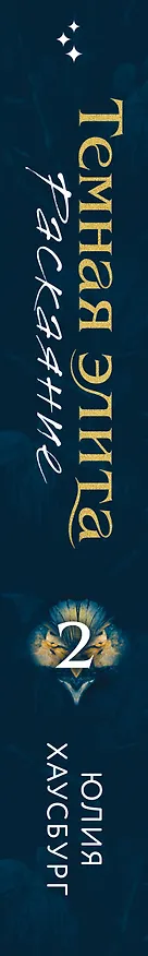 Книга Темная элита. Раскаяние (Юлия Хаусбург) — 4