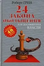 Книга 24 закона обольщения для достижения  власти (Роберт Грин)
