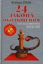 Книга 24 закона обольщения для достижения  власти (Роберт Грин) — 1