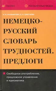Немецко-русский и русско-немецкий словарь трудностей. Предлоги / Рахманова Н., Цветаева Е. (Школьник)