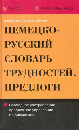 Немецко-русский и русско-немецкий словарь трудностей. Предлоги / Рахманова Н., Цветаева Е. (Школьник) — 2241202 — 1