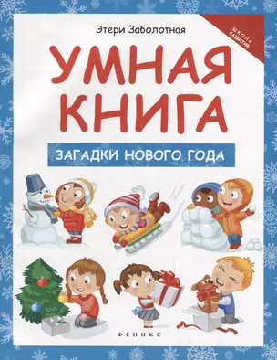 Умная книга: загадки Нового года — 2950333 — 1