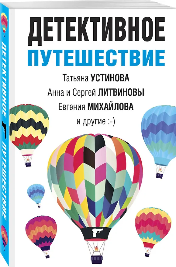 Книга Детективное путешествие: сборник рассказов (Анна Литвинова, Сергей Литвинов, Татьяна Устинова) — 4