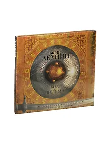 CD. Аудиокнига. Бох и Шельма. Читает А.Клюквин