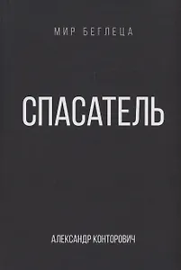 Спасатель