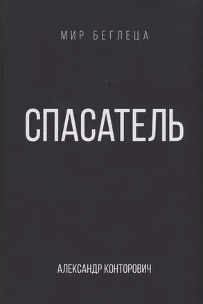 Спасатель — 3042162 — 1