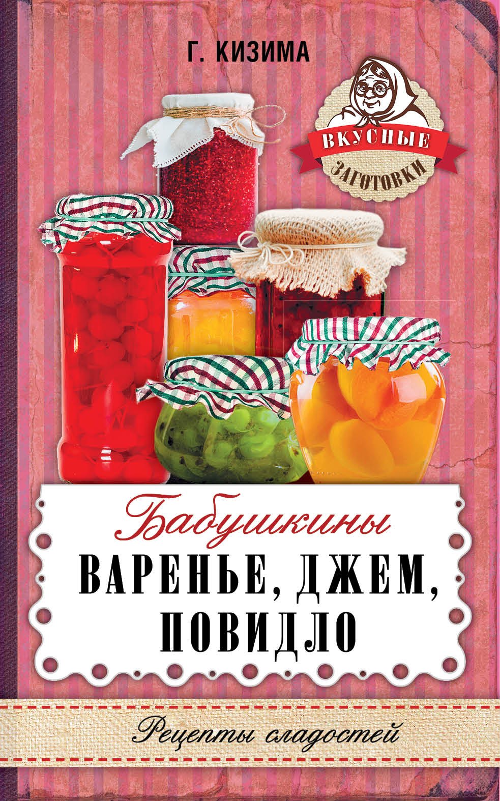 

Бабушкины варенье, джем, повидло