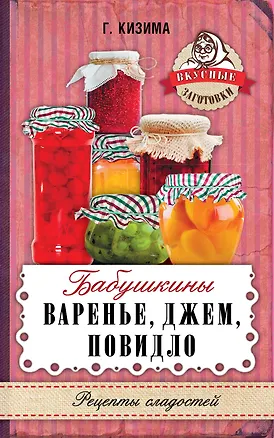 Книга Бабушкины варенье, джем, повидло (Галина Кизима)