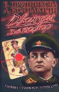 Двойной заговор. Тайны сталинских репрессий