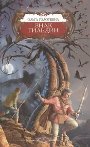 Знак Гильдии