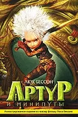 Артур и минипуты: Иллюстрированное издание к новому фильму Люка Бессона — 2112387 — 1