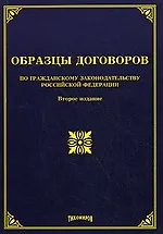 Книга Образцы договоров по гражданскому законодательству РФ. 2-е изд. доп. и перераб. (Михаил Тихомиров)