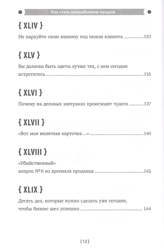 Книга Как стать волшебником продаж: Правила привлечения и удержания клиентов (Джеффри Дж. Фокс) — 10