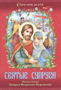Святые супруги: Житие святых Петра и Февронии Муромских
