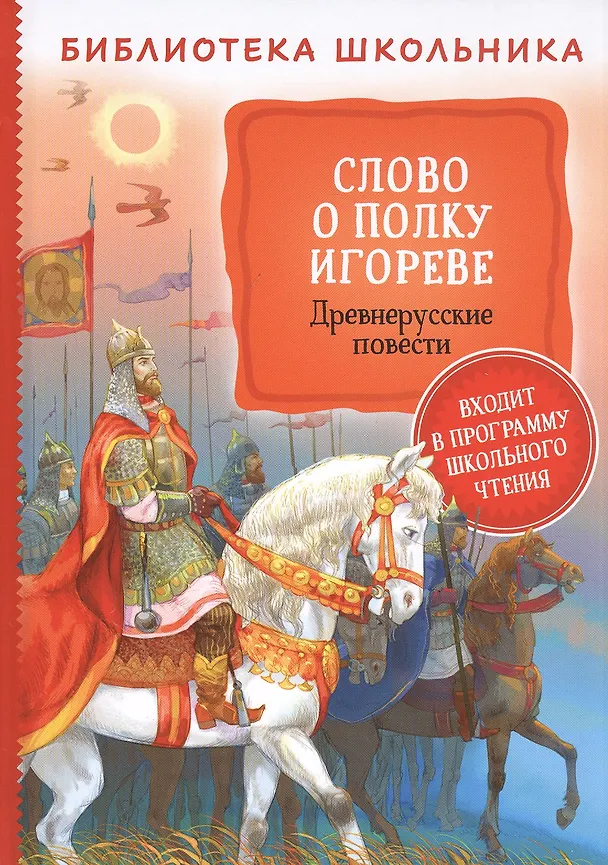 Книга Слово о полку Игореве. Древнерусские повести (Николай Заболоцкий) — 1