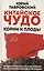 Китайское чудо. Корни и плоды.Поднебесная на пути великого возрождения китайской нации — 3020761 — 1