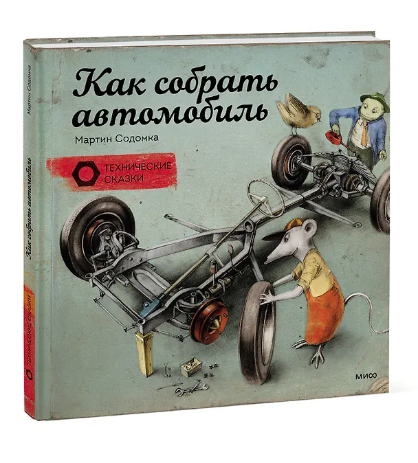 Книга Как собрать автомобиль (Мартин Содомка) — 5