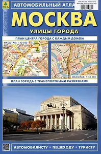 Москва. Улицы города.  Автомобильный атлас