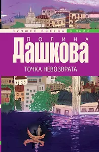 Точка невозврата