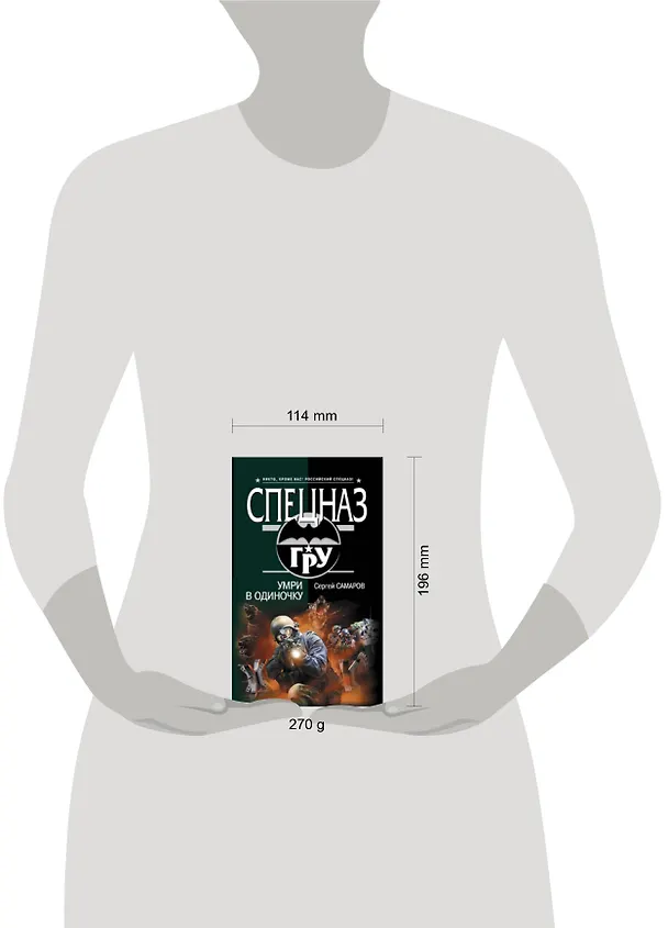 Книга Умри в одиночку: роман (Сергей Самаров) — 2