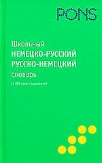 МИР КНИГИ Школьный немецко--русскийрусско-немецкий словарь — 2212517 — 1